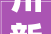 川新装饰装修公司,品质与创新的引领者