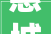 惠城酒店装修，品质与艺术的完美融合