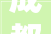 成都公租房装修现状及未来展望