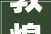 敦煌夜市景区2024年摊位租赁权竞租通知书记