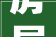 房屋装修污染源介绍,呵护家人健康，从源头做起