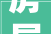 房屋装修的合理顺序与方法分析