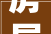 房屋装修纠纷处理指南,维权之路，从何着手