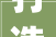 打造绿色药房，共筑中医药文化传承_我校中药调剂室装修工程侧记