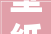 壁纸新风尚,装修公司高清壁纸图片展现家居美学