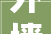 外墙装修后的防水攻略,筑牢家居防线，守护温馨家园