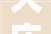 大庆装修在线设计公司,专业打造家居美学空间，引领装修新风尚
