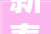 新春走基层｜山东日照喜洋洋搬新房