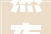 熬夜七天终于整理出来的2024安然技能交底范今年夜全可直接套用