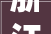 浙江专业装修石材价格分析,品质与价值的完美平衡