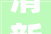 清新装修，打造健康生活新空间