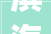 滨海装修公司诚邀精英_前台岗位，开启美好职业新篇章