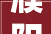 濮阳装修现场,品味与品质的完美融合