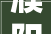 濮阳轻舟装修公司,专业装修服务，打造温馨家园