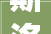 斯洛文尼亚2024年米其林餐厅指南