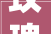 玫瑰城宜昌装修公司,匠心独运，打造宜居生活空间