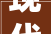 现代家居美学,瓷砖过道，引领家居时尚潮流