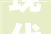 现代风格农村房子,回归自然，拥抱时尚