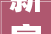 新家装修，过敏问题不容忽视_介绍装修后过敏的原因及解决方法