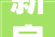 新房装修,合理预算，品质生活从“新”开始
