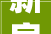 新房装修墙面安装程序,细节决定品质，打造温馨家居空间