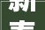 新泰名田装修公司,匠心独运，打造品质家居新标杆
