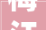 梅江装修新居,匠心独运，诠释现代家居美学