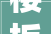 楼板掉落,介绍买房装修安全隐患，守护家园安全防线