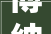 博纳影业2024年上半年估量吃亏108亿153亿 影院方面房钱和折旧等固定成本较高