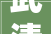 武清装修门窗哪家好介绍高品质门窗选购攻略
