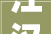 江汉装修公司,专业品质，打造家居艺术新境界