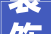 装饰装修施工单位,品质与创新的完美融合