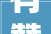 有赞2024春季宣告会经由进程智能化资助商家获得利润增长
