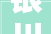 银川装修风格推荐,电话咨询，打造个性化家居空间