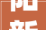 阳新建材装修公司,以品质铸就品牌，打造绿色家居新典范