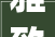 雅致空间，匠心独运_走进装修设计公司“美境设计”的世界