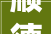 顺德套房装修哪家好介绍高品质装修的五大方法