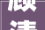 顾清俞新家装修,融合现代美学与舒适生活的艺术之旅