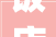 饭店装修选哪家好_介绍优质装修公司背后的秘密
