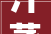 汗蒸房怎么装修汗蒸房装修材料及步骤都是什么