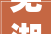 芜湖装修哪家好介绍优质装修公司，打造理想家园！