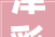 津彩南望 绿色焕新津南区2024年家居家电以旧换新活动盛大启幕