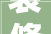装修后入住住宅的完美攻略,健康、舒适、安全一应俱全