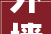 外墙施工集中拆除空调外机 两小区居平易近等了又等日子难过