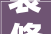 装修接缝处开裂,原因分析及预防措施
