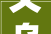 义乌滨江一品租房装修价格分析,品质生活从优居开始