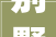 别墅大清包价格介绍,一平方多少钱介绍高端住宅市场行情_别墅大清包多少钱一平方