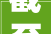 截至 2024 年 9 月 10 日