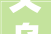 义乌壹品装饰装修公司,匠心独运，打造家居美好未来