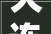 大连尚品家居装修公司,匠心独运，打造高品质家居生活